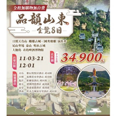 【11-12月】品韻山東全覽8日
