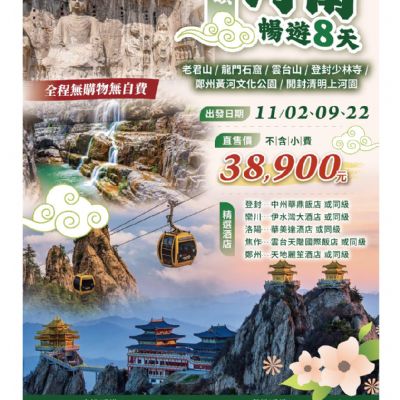 【11月】品韻河南暢遊8日