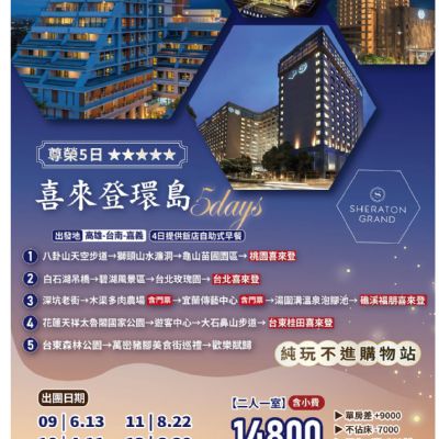 【9-12月】喜來登環島5日