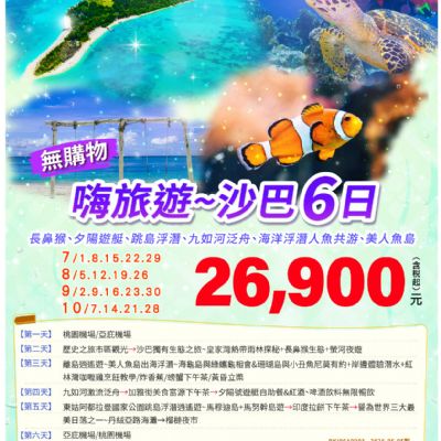 【7-10月】嗨旅遊~沙巴6日