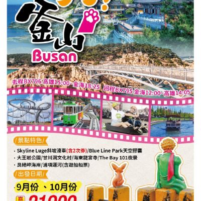 【9-10月】嗨釜山5日