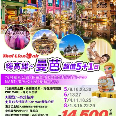 【5-8月】嗨高雄曼芭超值6日