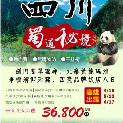 【4-6月】四川蜀道秘境 8日