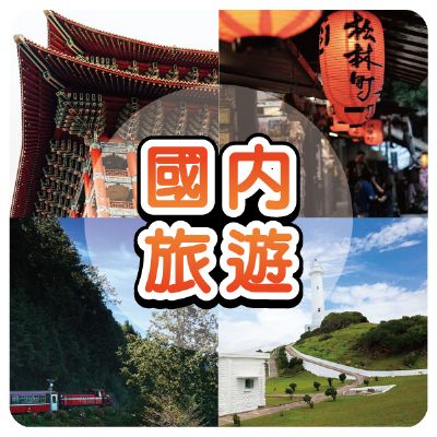 【9-3月】國內旅遊動態表