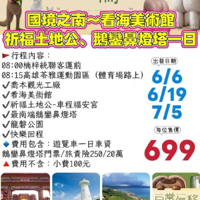 【6-7月】國境之南～看海美術館祈福土地公、鵝鑾鼻燈塔一日