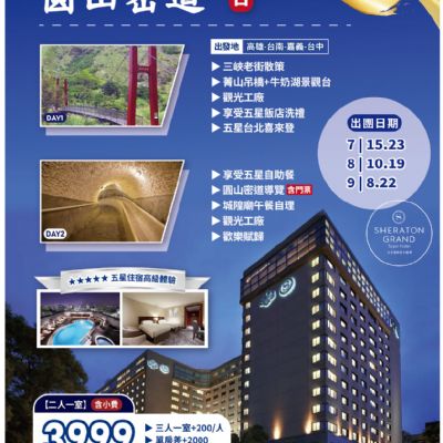 【7-9月】圓山密道2日