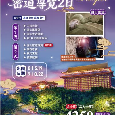【8-9月】圓山風景密道導覽2日