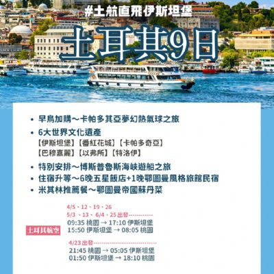 【4-6月】土耳其9日