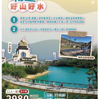【7-8月】埔里好山好水2日