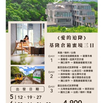 【5-6月】基隆倉箱蜜境 三日