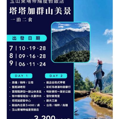 【7-9月】玉山東埔帝綸度假飯店塔塔加群山美景   2日遊