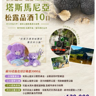 【7-10月】塔斯馬尼亞松露品酒10日