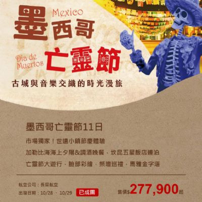【10月】墨西哥亡靈節11日
