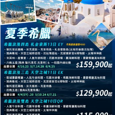 【4-7月】夏季希臘2–4島10–13日