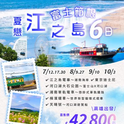 【7-10月】江之島富土箱根之島6日