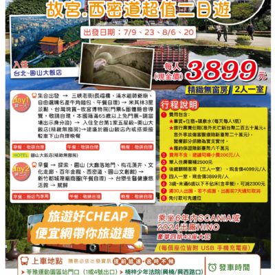 【7-8月】夏趣台北圓山飯店故宮.西密道超值二日遊