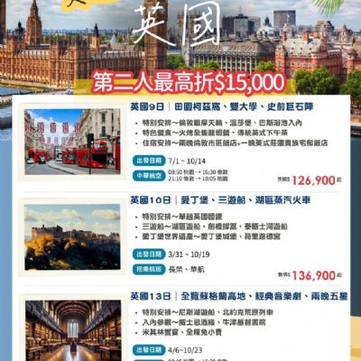 【3-10月】夏遊英國9/10/13日