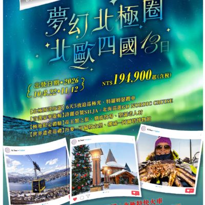 【10-11月】夢幻北極圈北歐四國13日