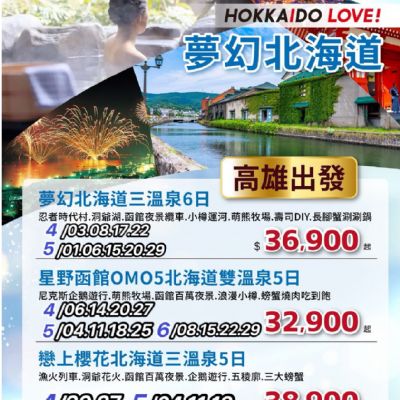 【4-6月】夢幻北海道5日/6日