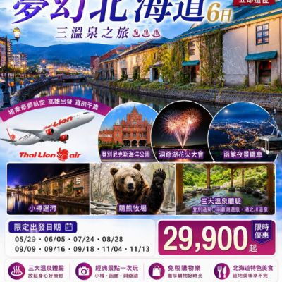 【5-11月】夢幻北海道6日