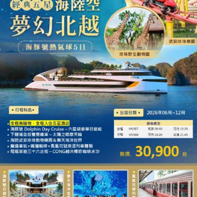 【6-12月】夢幻北越 海豚號熱氣球 5日