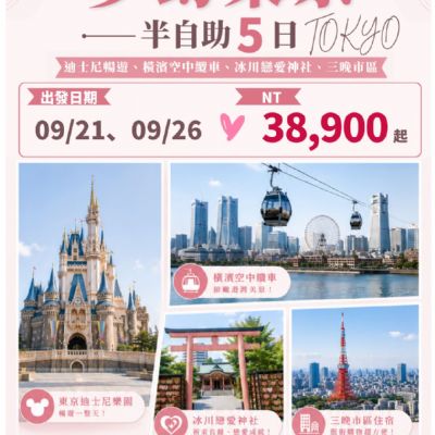 【9月】夢幻東京半自助5日