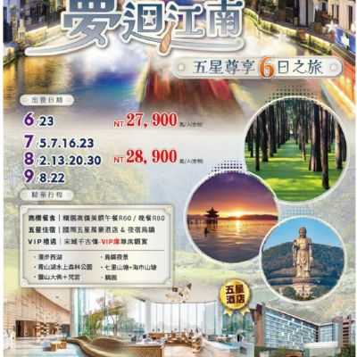 【6-9月】夢迴江南 6日