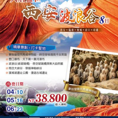 【4-6月】西安波浪谷8日