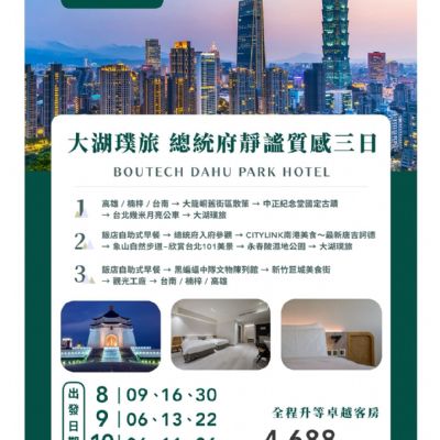 【8-10月】大湖璞旅總統府靜謐質感3日