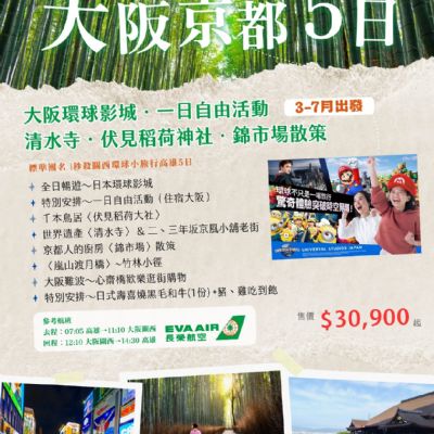 【3-7月】大阪京都5日