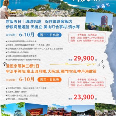 【6-10月】大阪京都神戶5日