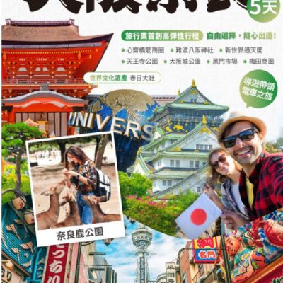 【7-10月】大阪奈良5天