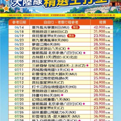 【6-9月】大陸線精選主打