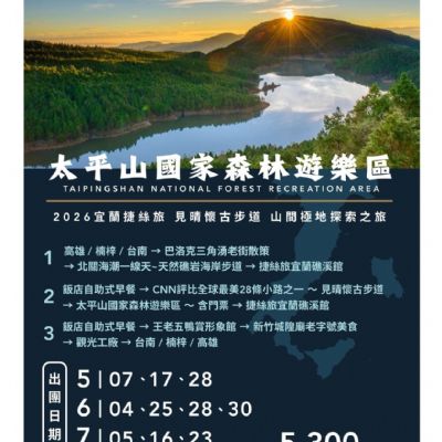 【5-7月】太平山國家森林遊樂區3日