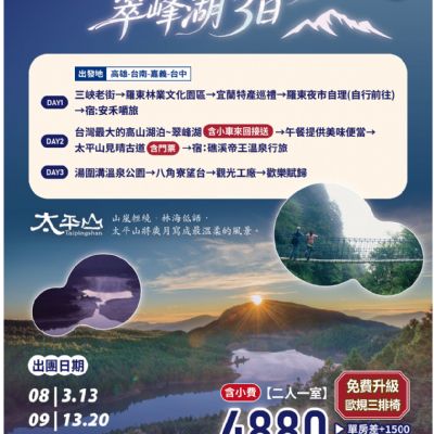 【8-10月】太平山見晴古道翠峰湖3日