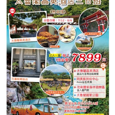 【7-8月】太魯閣晶英酒店3日