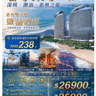【7-10月】奢享東粵6日