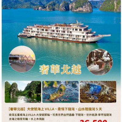 【6-12月】奢華北越5天