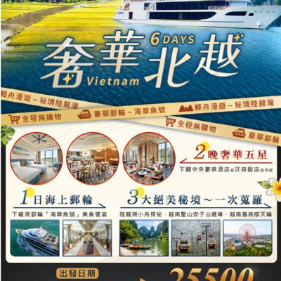 【5-6月】奢華北越6日