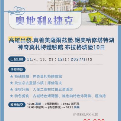 【11-1月】奧地利捷克 10日