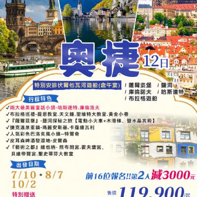 【7-10月】奧捷12日