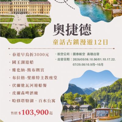 【5-10月】奧捷德童話古鎮漫遊 12日