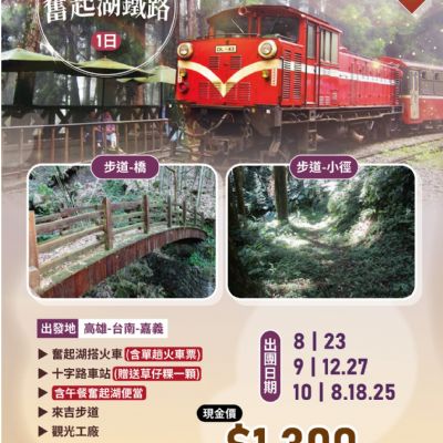 【8-10月】懷舊奮起湖鐵路1日