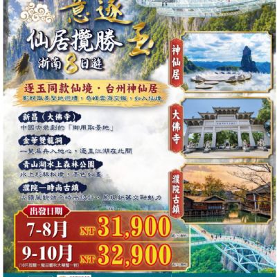 【7-10月】如意逐玉仙居攬勝浙南8日遊