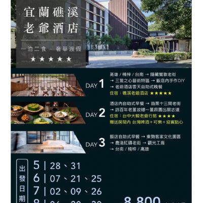 【5-8月】宜蘭礁溪老爺酒店三日