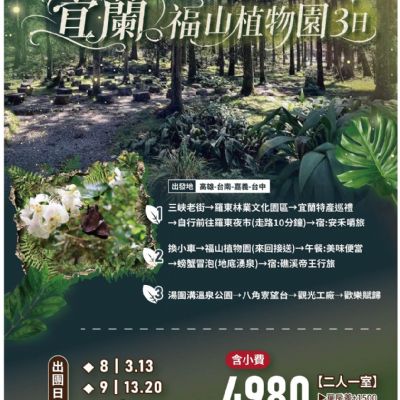 【8-10月]宜蘭福山植物園3日