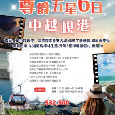 【6-10月】尊爵五星中越峴港6日