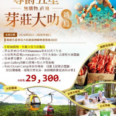 【3-10月】尊爵五星芽莊大叻跳島 6日