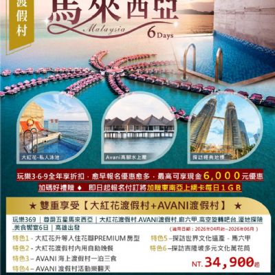 【4-6月】尊爵五星馬來西亞6日