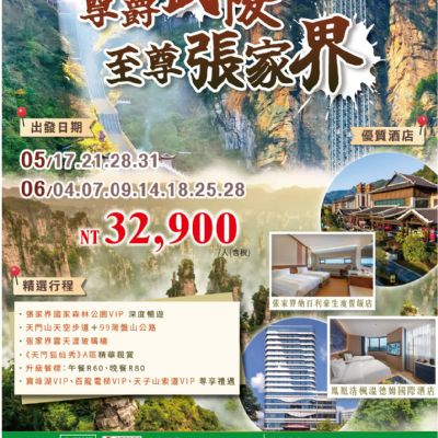【5-6月】尊爵武陵至尊張家界8日